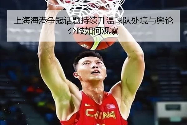 上海海港争冠话题持续升温球队处境与舆论分歧如何观察