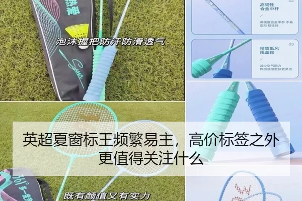 英超夏窗标王频繁易主，高价标签之外更值得关注什么