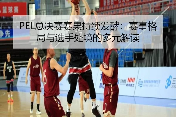 zong-jue-sai-sai-guo-chi-xu-fa-jiao-sai-shi-ge-ju-yu-xuan-shou-chu-jing-de-duo-yuan-jie-du-2-381.jpg